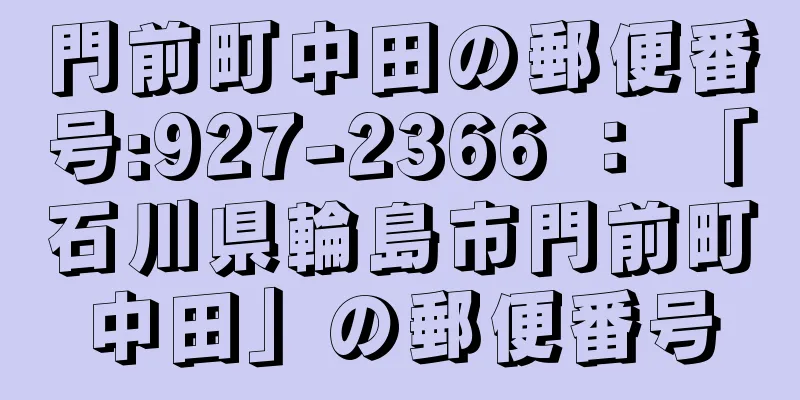 門前町中田の郵便番号:927-2366 ： 「石川県輪島市門前町中田」の郵便番号