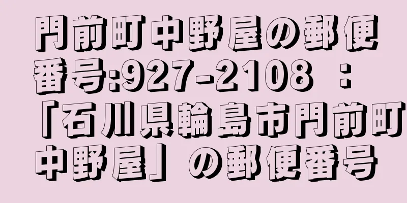 門前町中野屋の郵便番号:927-2108 ： 「石川県輪島市門前町中野屋」の郵便番号