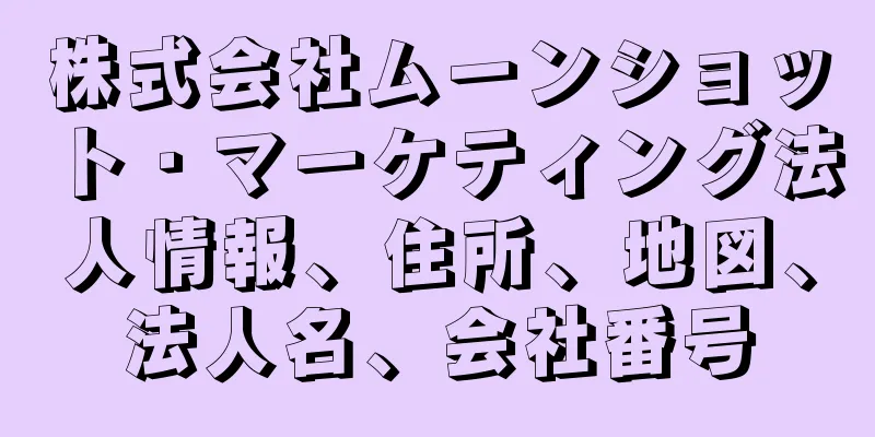 株式会社ムーンショット・マーケティング法人情報、住所、地図、法人名、会社番号