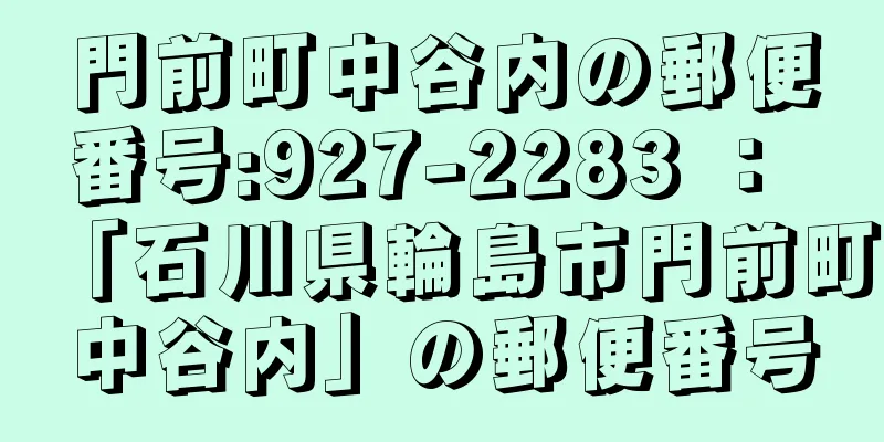 門前町中谷内の郵便番号:927-2283 ： 「石川県輪島市門前町中谷内」の郵便番号