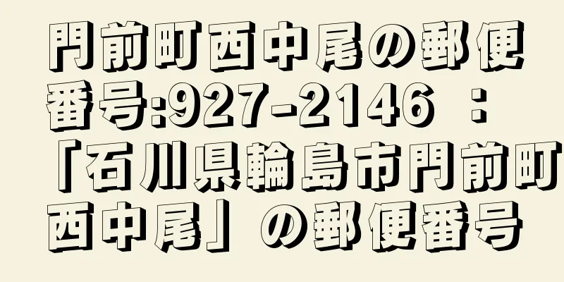 門前町西中尾の郵便番号:927-2146 ： 「石川県輪島市門前町西中尾」の郵便番号