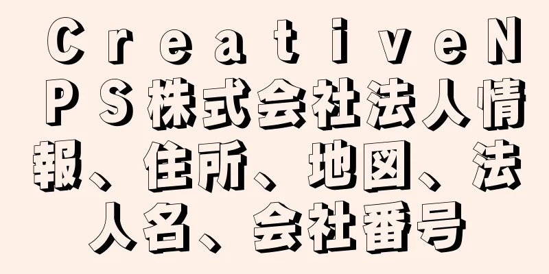 ＣｒｅａｔｉｖｅＮＰＳ株式会社法人情報、住所、地図、法人名、会社番号