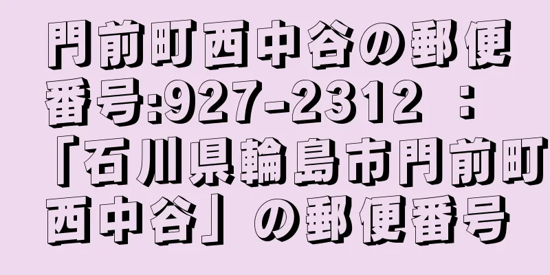 門前町西中谷の郵便番号:927-2312 ： 「石川県輪島市門前町西中谷」の郵便番号