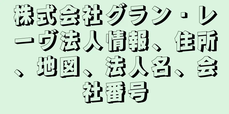 株式会社グラン・レーヴ法人情報、住所、地図、法人名、会社番号