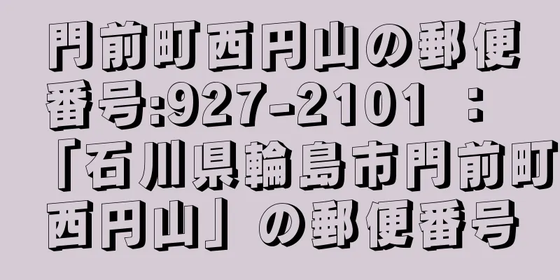 門前町西円山の郵便番号:927-2101 ： 「石川県輪島市門前町西円山」の郵便番号