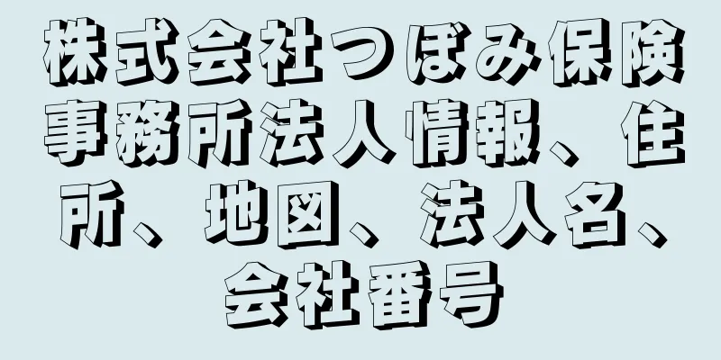 株式会社つぼみ保険事務所法人情報、住所、地図、法人名、会社番号