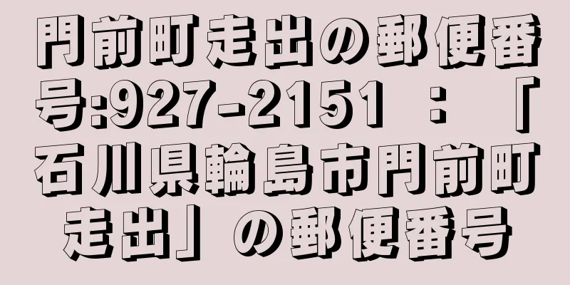 門前町走出の郵便番号:927-2151 ： 「石川県輪島市門前町走出」の郵便番号