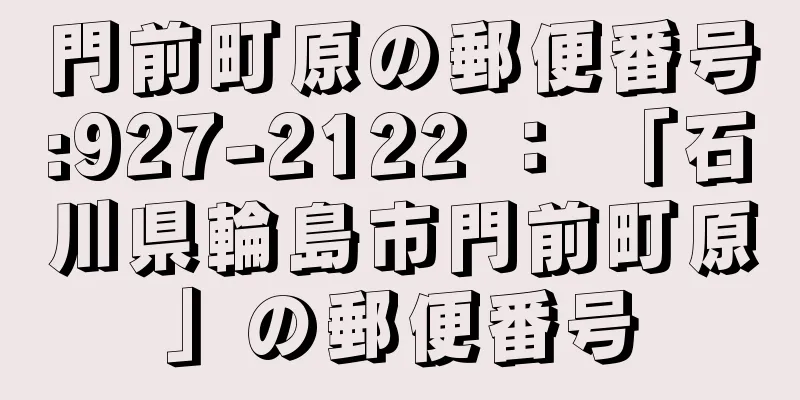 門前町原の郵便番号:927-2122 ： 「石川県輪島市門前町原」の郵便番号