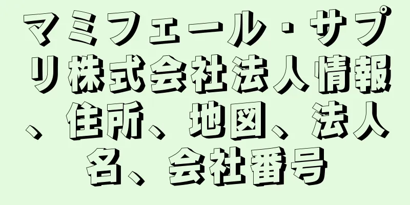 マミフェール・サプリ株式会社法人情報、住所、地図、法人名、会社番号