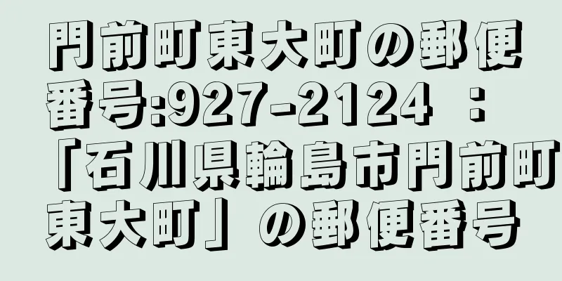 門前町東大町の郵便番号:927-2124 ： 「石川県輪島市門前町東大町」の郵便番号