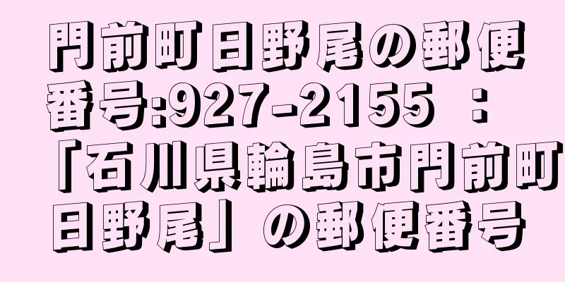 門前町日野尾の郵便番号:927-2155 ： 「石川県輪島市門前町日野尾」の郵便番号