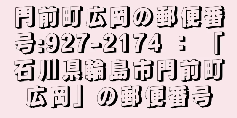 門前町広岡の郵便番号:927-2174 ： 「石川県輪島市門前町広岡」の郵便番号