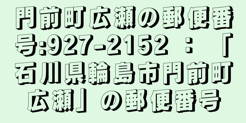 門前町広瀬の郵便番号:927-2152 ： 「石川県輪島市門前町広瀬」の郵便番号