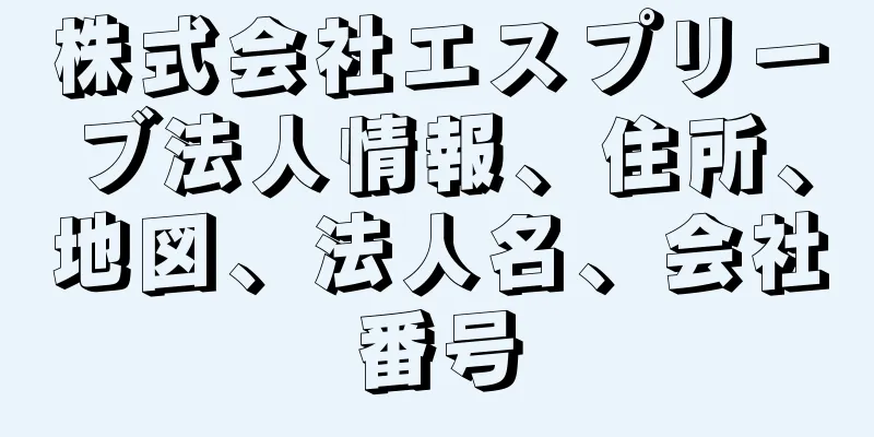 株式会社エスプリーブ法人情報、住所、地図、法人名、会社番号