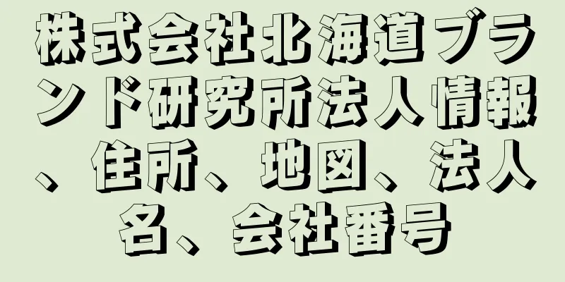 株式会社北海道ブランド研究所法人情報、住所、地図、法人名、会社番号