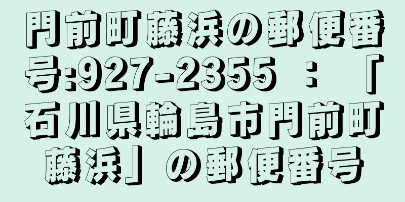 門前町藤浜の郵便番号:927-2355 ： 「石川県輪島市門前町藤浜」の郵便番号