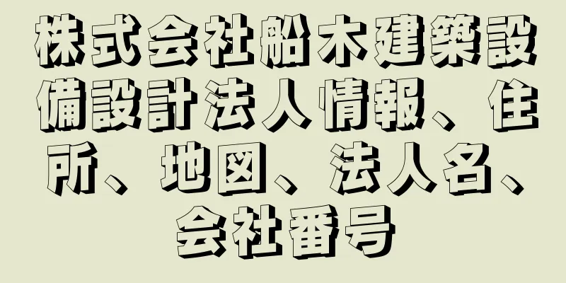 株式会社船木建築設備設計法人情報、住所、地図、法人名、会社番号