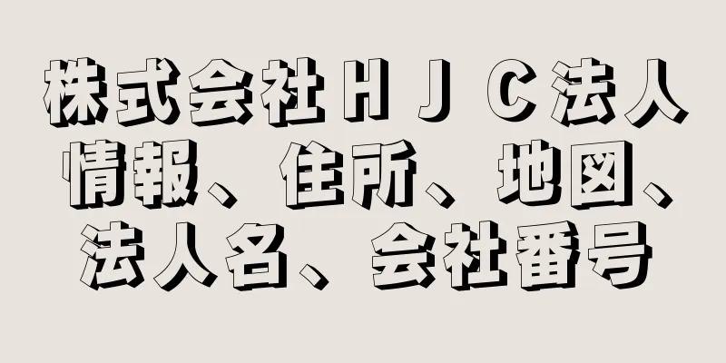 株式会社ＨＪＣ法人情報、住所、地図、法人名、会社番号