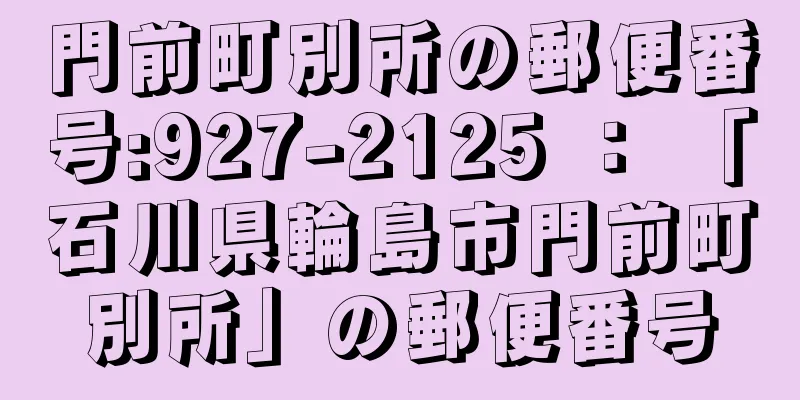 門前町別所の郵便番号:927-2125 ： 「石川県輪島市門前町別所」の郵便番号