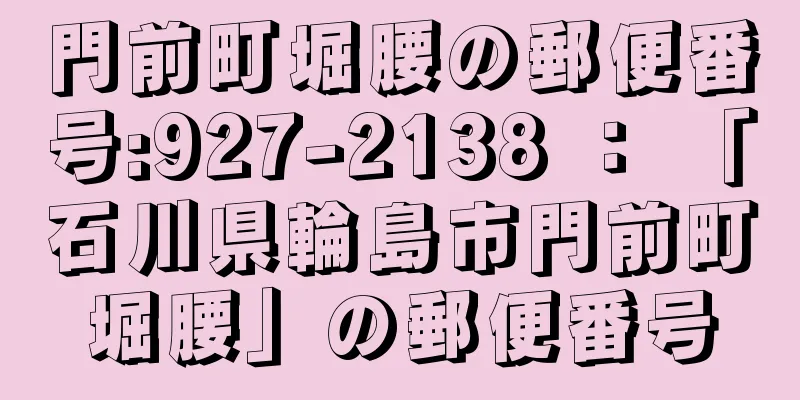 門前町堀腰の郵便番号:927-2138 ： 「石川県輪島市門前町堀腰」の郵便番号