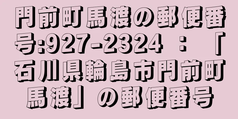 門前町馬渡の郵便番号:927-2324 ： 「石川県輪島市門前町馬渡」の郵便番号