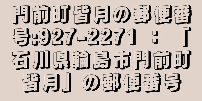 門前町皆月の郵便番号:927-2271 ： 「石川県輪島市門前町皆月」の郵便番号