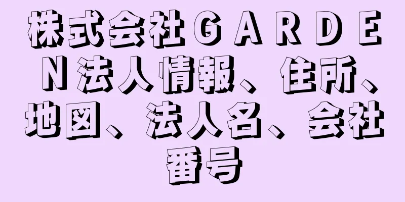 株式会社ＧＡＲＤＥＮ法人情報、住所、地図、法人名、会社番号