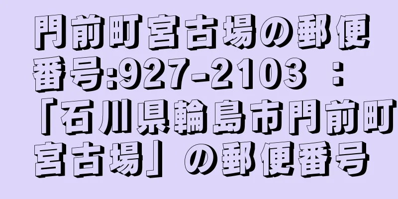 門前町宮古場の郵便番号:927-2103 ： 「石川県輪島市門前町宮古場」の郵便番号