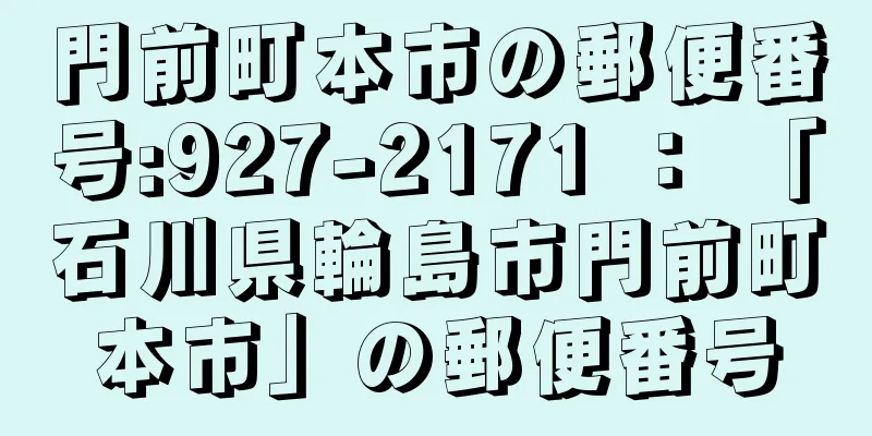 門前町本市の郵便番号:927-2171 ： 「石川県輪島市門前町本市」の郵便番号