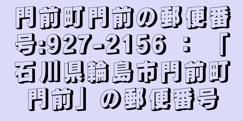 門前町門前の郵便番号:927-2156 ： 「石川県輪島市門前町門前」の郵便番号