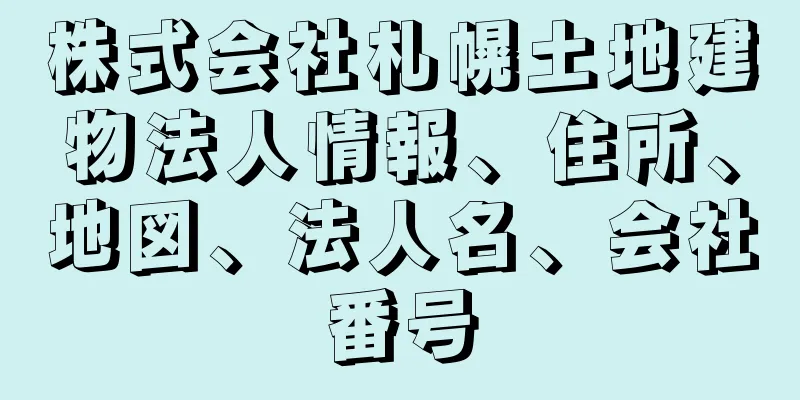 株式会社札幌土地建物法人情報、住所、地図、法人名、会社番号