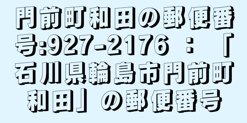 門前町和田の郵便番号:927-2176 ： 「石川県輪島市門前町和田」の郵便番号