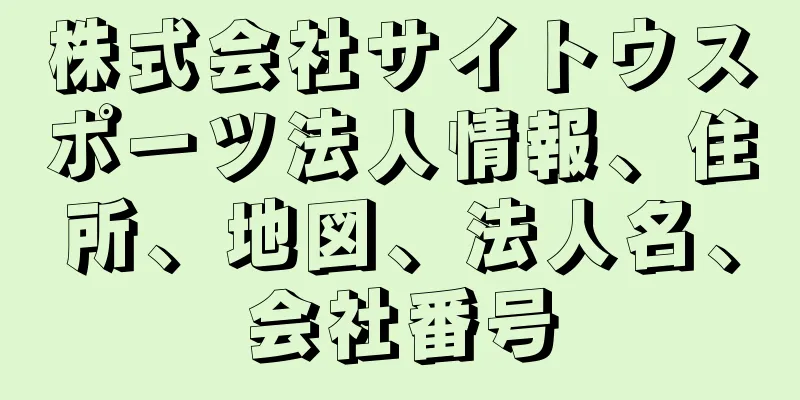 株式会社サイトウスポーツ法人情報、住所、地図、法人名、会社番号