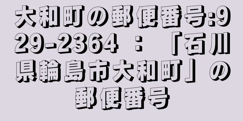 大和町の郵便番号:929-2364 ： 「石川県輪島市大和町」の郵便番号