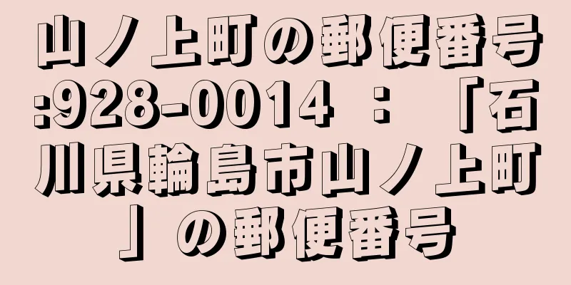 山ノ上町の郵便番号:928-0014 ： 「石川県輪島市山ノ上町」の郵便番号