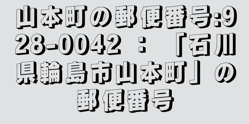 山本町の郵便番号:928-0042 ： 「石川県輪島市山本町」の郵便番号