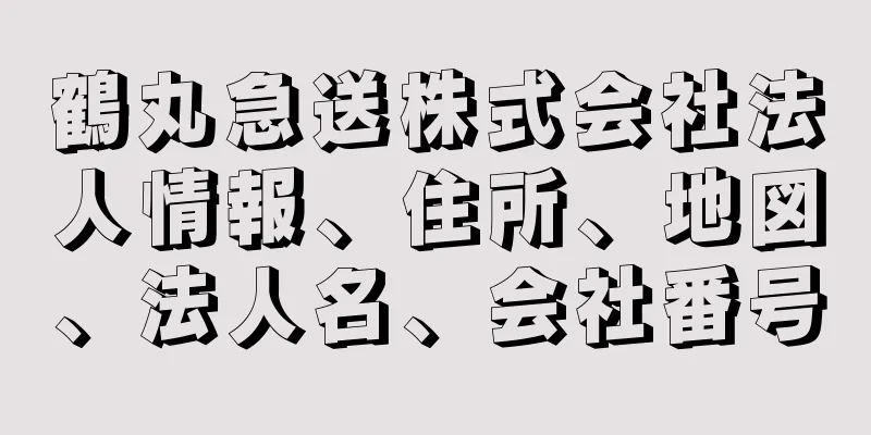 鶴丸急送株式会社法人情報、住所、地図、法人名、会社番号