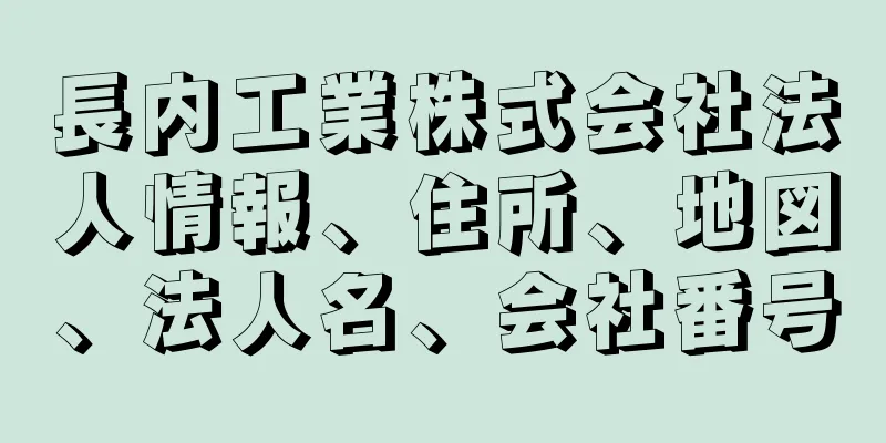 長内工業株式会社法人情報、住所、地図、法人名、会社番号