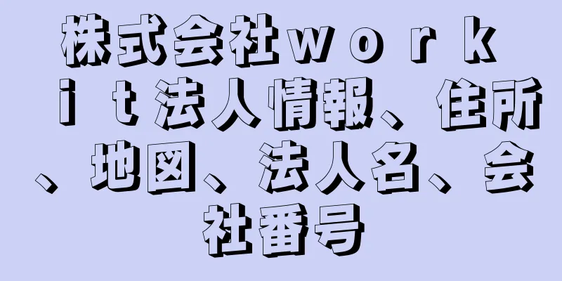 株式会社ｗｏｒｋ　ｉｔ法人情報、住所、地図、法人名、会社番号