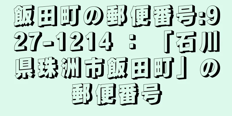 飯田町の郵便番号:927-1214 ： 「石川県珠洲市飯田町」の郵便番号