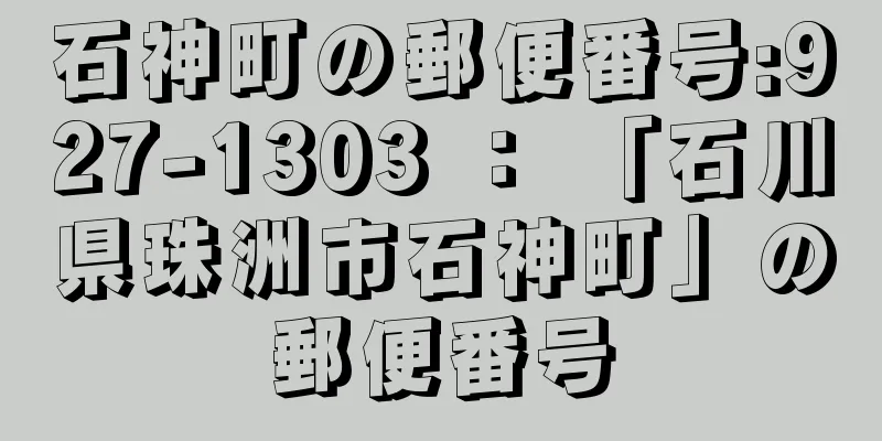 石神町の郵便番号:927-1303 ： 「石川県珠洲市石神町」の郵便番号