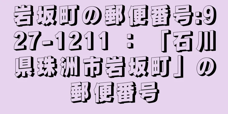 岩坂町の郵便番号:927-1211 ： 「石川県珠洲市岩坂町」の郵便番号