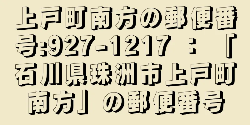 上戸町南方の郵便番号:927-1217 ： 「石川県珠洲市上戸町南方」の郵便番号