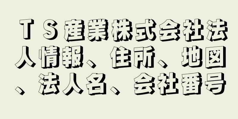 ＴＳ産業株式会社法人情報、住所、地図、法人名、会社番号