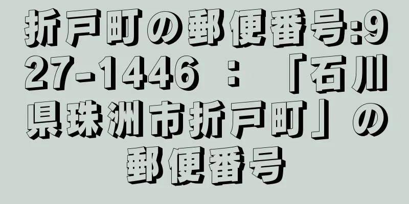 折戸町の郵便番号:927-1446 ： 「石川県珠洲市折戸町」の郵便番号