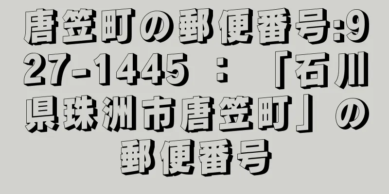 唐笠町の郵便番号:927-1445 ： 「石川県珠洲市唐笠町」の郵便番号