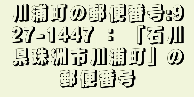 川浦町の郵便番号:927-1447 ： 「石川県珠洲市川浦町」の郵便番号