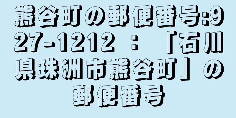 熊谷町の郵便番号:927-1212 ： 「石川県珠洲市熊谷町」の郵便番号