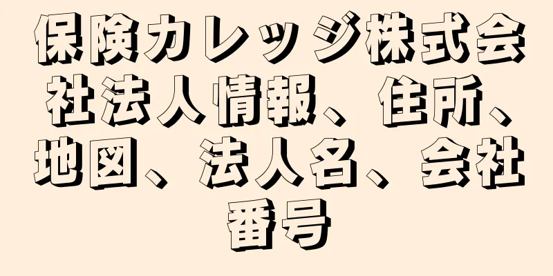 保険カレッジ株式会社法人情報、住所、地図、法人名、会社番号