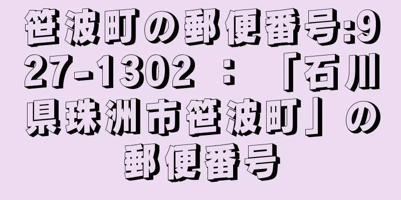 笹波町の郵便番号:927-1302 ： 「石川県珠洲市笹波町」の郵便番号